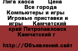 Chaos League / Лига хаоса PC  › Цена ­ 500 - Все города Компьютеры и игры » Игровые приставки и игры   . Камчатский край,Петропавловск-Камчатский г.